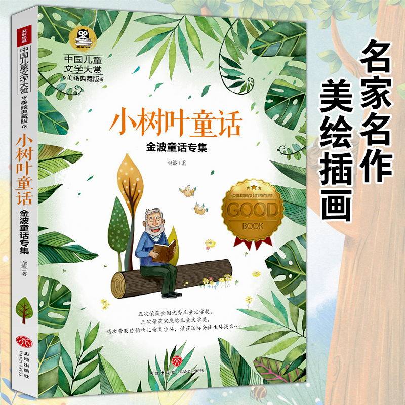 小树叶童话 金波著国际大奖小说三四五六年级小学生课外书9-12岁儿童