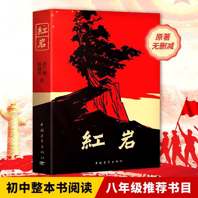 【新版正版】红岩书正版原著初中七八九年级初中生课外书中国青年出版社经典书目名著青少年读必推荐小学六年级完整版历史文学书籍