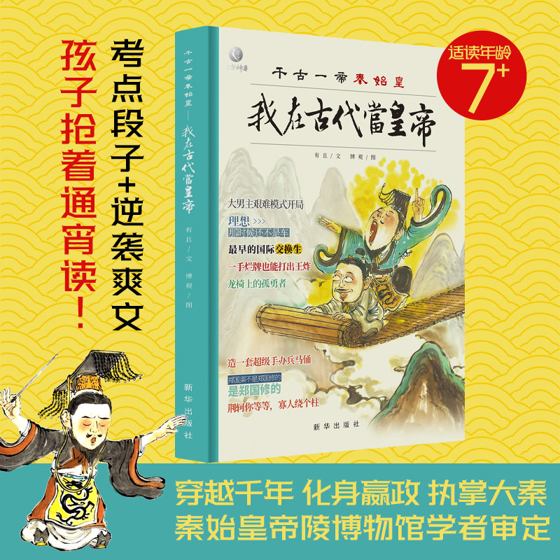 我在古代当皇帝：千古一帝秦始皇儿童文学