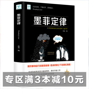 受益一生 畅销书排行榜 莫非定律单本销售心理学书籍情商专区 墨菲定律心理学入门基础书籍人际交往社会与生活行为心里学原著正版