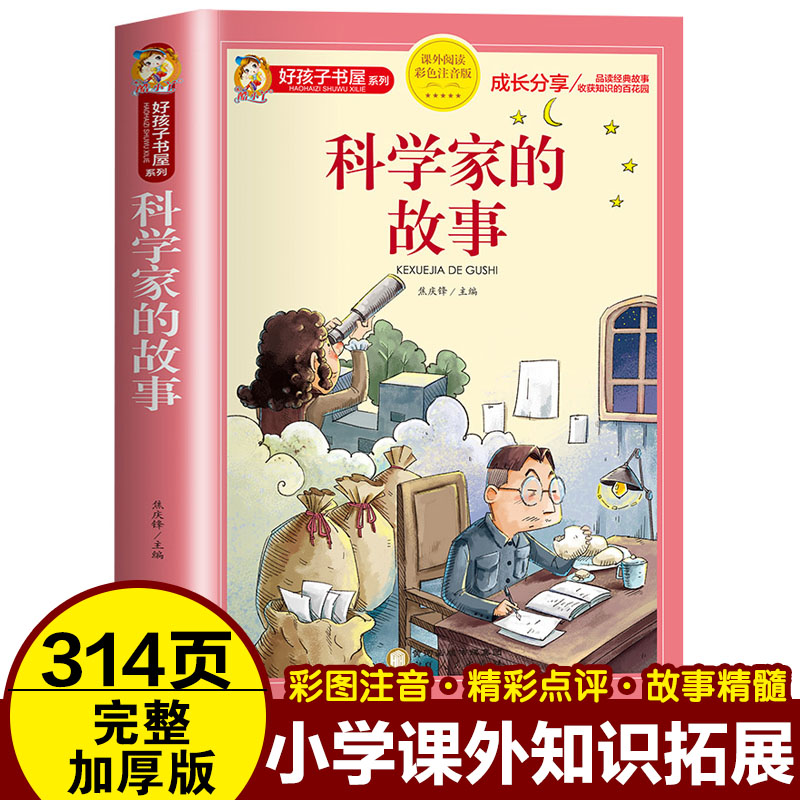 科学家的故事彩图注音版