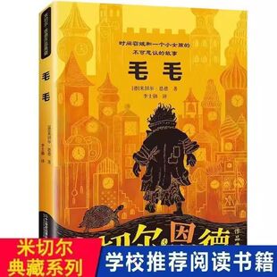 毛毛 书正版书三四五六年级草房子小学生版 米切尔恩德的书时间窃贼和一个小女孩书籍 6-12课外阅读儿童故事21世纪出版社上册下册