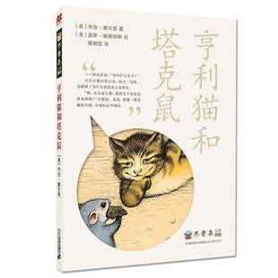 正版 课外阅读 励志文学大奖小说 不老泉文库24亨利猫和塔克鼠麦克米伦世纪 包邮 6—14岁中小学生外国儿童文学青少年版