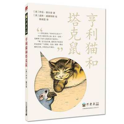 不老泉文库24亨利猫和塔克鼠麦克米伦世纪 6—14岁中小学生外国儿童文学青少年版励志文学大奖小说 课外阅读 正版包邮