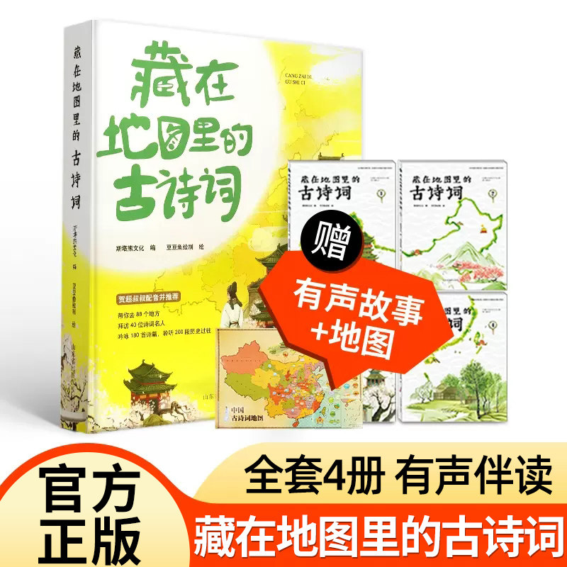藏在地图里的古诗词全套4册
