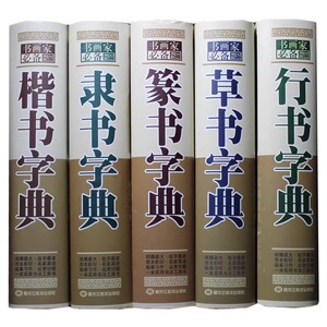 书法字典中国书法楷书草书隶书篆书行书大字典一本通大全集毛笔字帖练字书法技法临摹练习教程工具书全五册