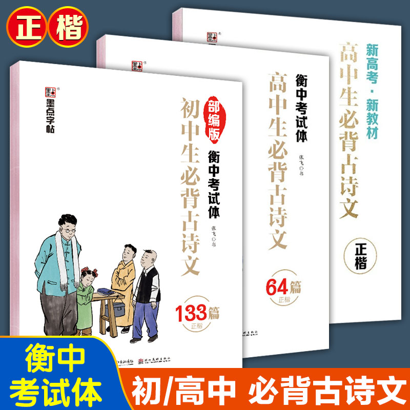 墨点初高中生必背古诗文