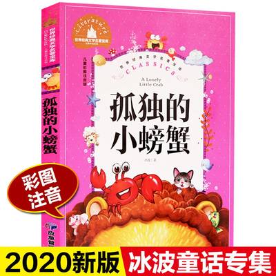 孤独的小螃蟹2020新彩图注音版冰波童话一二年级小学生课外读物故事书2上册名著阅读