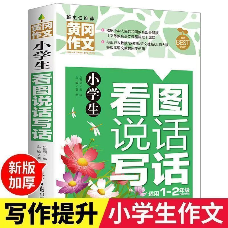 黄冈作文小学生看图说话写话注音彩图版教辅一年级二年级作文辅导书1-2年级小学生课外辅导书