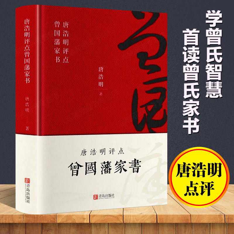 曾国藩家书修身处世齐家治国