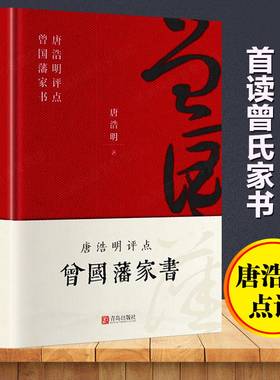 曾国藩家书精装珍藏版唐浩明评点版曾国藩家训家书全集正版经典原著原文中国近现代人物传记畅销书修身齐家为人处世哲学历史文学书
