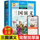 文学历史故事书 一二三年级小学生课外阅读四大名著之一带拼音7 12岁少年儿童经典 三国演义彩图注音版