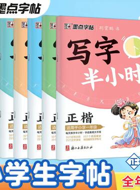 墨点字帖写字半小时1-6年级