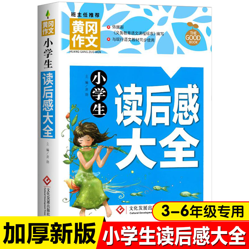 新版黄冈作文小学生读后感大全三四五六3-6年级小学作文辅导书教材同步优秀范文名师指导点评