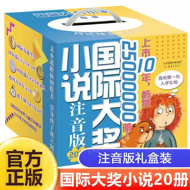国际大奖小说注音版20册礼盒装 小学生课外阅读书一二三年级必读儿童文学故事书亲子阅读亲爱的汉修先生波普先生的企鹅新蕾出版社