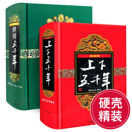 正版 世界五千年+中华上下五千年(全套2册) 精装书籍 陈增爵林汉达等 青少年版史记成人畅销书排行榜最新版历史知识读物未删减原版