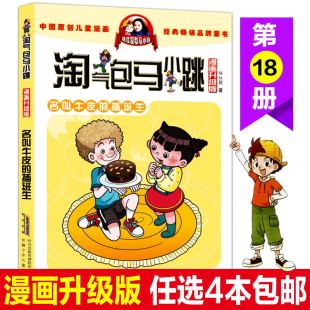 淘气包马小跳系列中国儿童漫画经典 名叫牛皮 漫画升级版 12岁故事读物 插班生 畅销童书杨红樱校园童话三四五年级课外书6