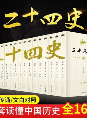 二十四史全套正版16册 原著文白对照全译白话文史记青少年版24史中国历史书籍全套古代史通史 资治通鉴上下五千年国学经典藏书正版