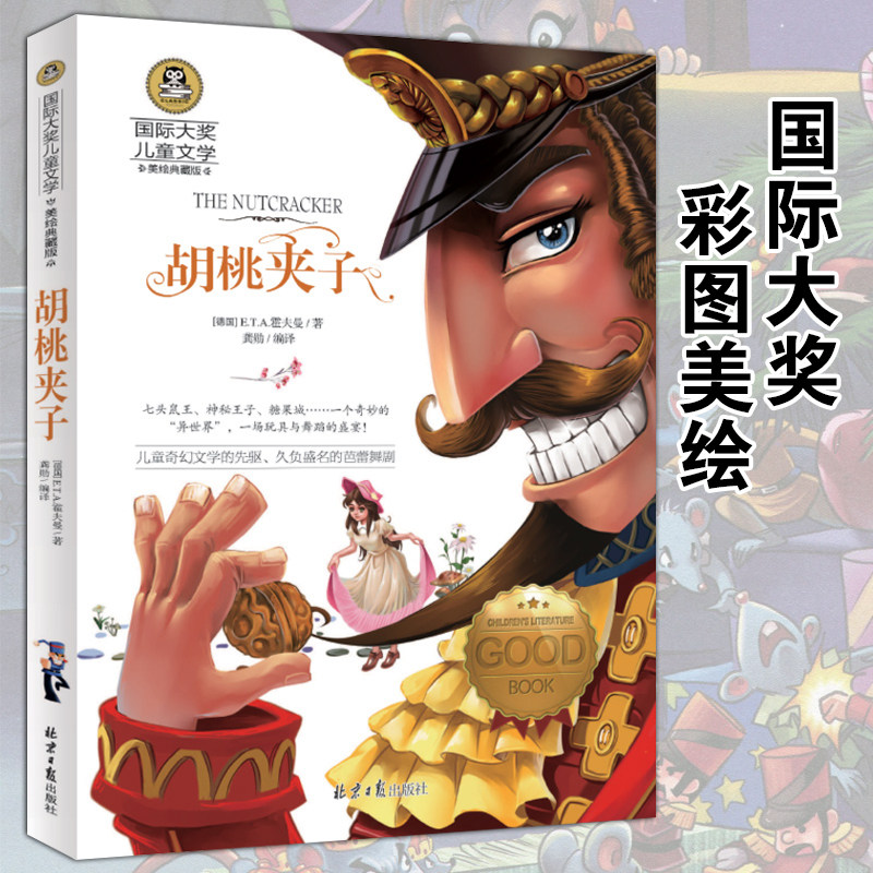 胡桃夹子国际大奖儿童文学童话故事美绘典藏版奇幻小说8-9-10-12周岁