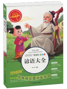 谚语大全