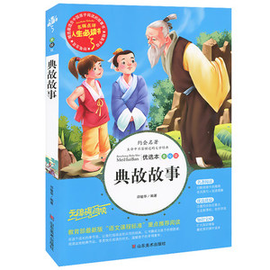 典故故事 小学国学经典教育读本小学国学经典教育读本中小学课外阅读书籍语文课程标准