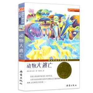 动物大逃亡国际大奖小说升级版儿童课外书籍二三四五六年级课外书小学生 7-10-12岁外国儿童文学正版读物青少年成长励志小说书籍