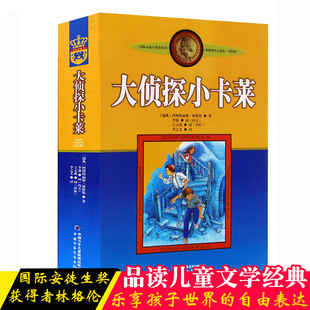 大侦探小卡莱美绘版林格伦作品选集儿童读物教辅8-10-12岁童话故事书三四五六年级课外读书小学生假期阅读儿童文学安徒生奖获得者