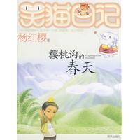 笑猫日记 樱桃沟的春天 书籍 童书 商城 杨红樱 正版