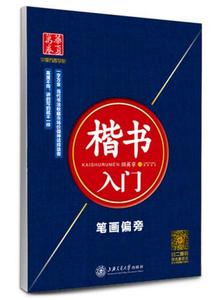 田英章书楷书入门笔画偏旁 华夏万卷 学生成人练字正楷蒙纸临摹字帖 标准硬笔钢笔书法正规教材书上海交通大学出版