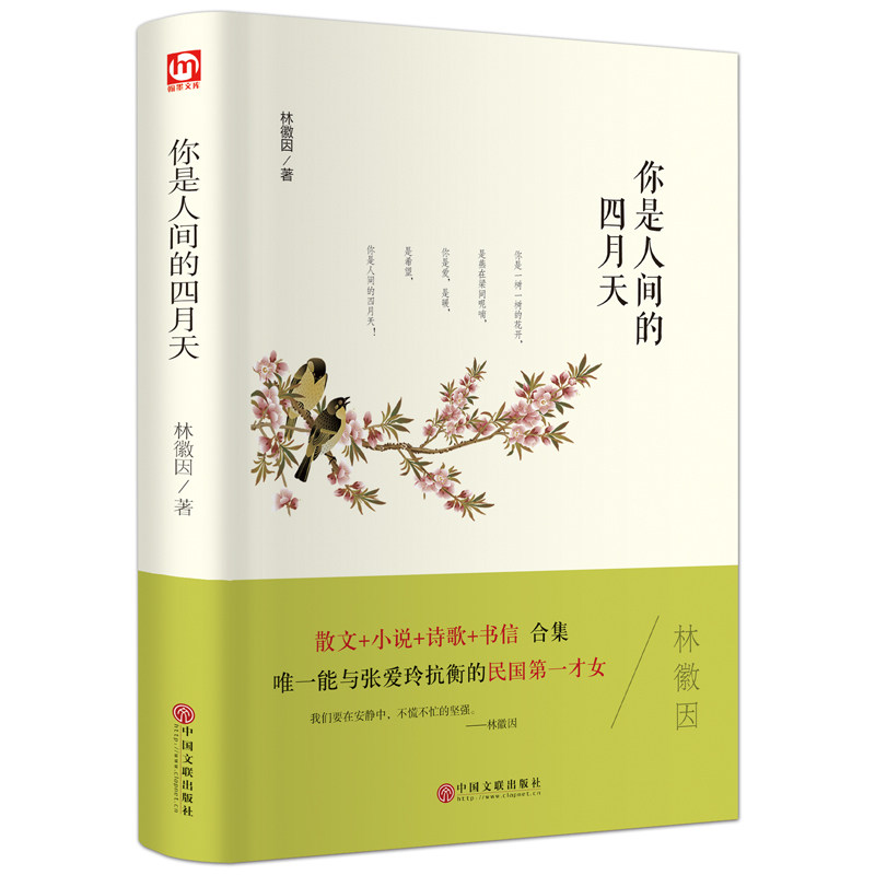 你是人间的四月天 精装正版文学名著林微音著散文小说诗歌书信合集