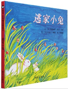 正版 信谊世界精选图画书：逃家小兔 全新精装 温暖睡前童书 绘本故事图画书 讲述母爱的经典精装绘本亲子共读