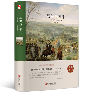 战争与和平正版包邮世界经典文学名著思想之书名家名译精装