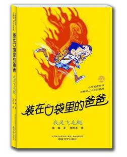 爸爸和我 我是飞毛腿 小布老虎丛书中国经典 畅销书籍 23册 爸爸 杨鹏著作品新版 14岁儿童读物 装 儿童文学成长校园小说 在口袋里