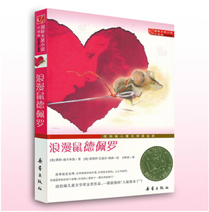 浪漫鼠德佩罗 国际大奖小说升级版 纽伯瑞儿童文学奖金奖 世界儿童文学经典故事书籍少儿童书6-12岁三到六年级学生课外推荐书