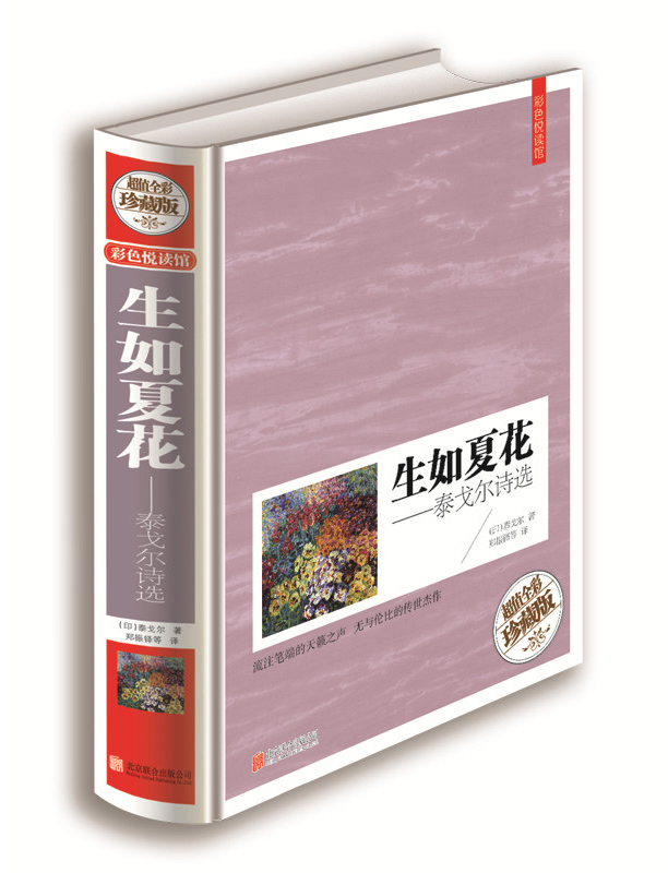 包邮正版生如夏花 泰戈尔诗选中英双语彩绘精装版世界经典理想藏书含新月集飞鸟集散文诗集经典文学名著
