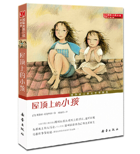 国际大奖小说·升级版—屋顶上的小孩 少儿读物 纽伯瑞儿童文学奖小学生课外书4-6年级3-6年级课外书物 成长校园小说