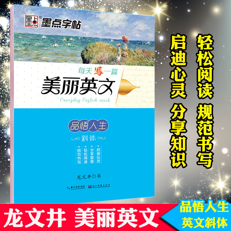 墨点英语字帖美丽英文书法美文品悟人生临摹学生家长老师练字帖斜体