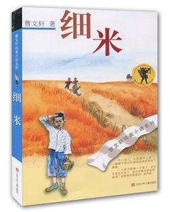 细米曹文轩纯美小说系列儿童文学国际安徒生奖作者文学经典故事集四五六年级励志小说正版书籍