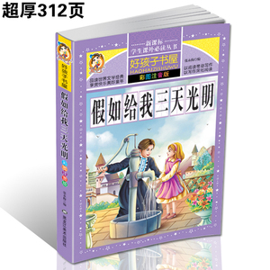 假如给我三天光明彩图注音版 小学语文新课程课外推荐丛书5-6-7-8-9-10岁儿童文学小学生一二三年级课外书籍读物