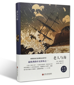 老人与海 海明威著 汉语全译文中小学生青少年课外阅读/儿童励志名著 成长所读课外书