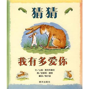 8岁信谊精装 童书猜猜我有多爱你一年级课外书猜猜我有多爱你非注音版 正版 儿童故事绘本图画书