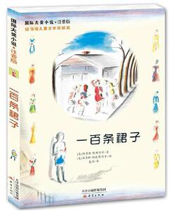 一百条裙子(注音版)国际大奖小说 6-7-9-12岁少儿童文学故事读物教辅 三四五六年级中小学生课外书 青少年校园小说故事纽伯瑞童书