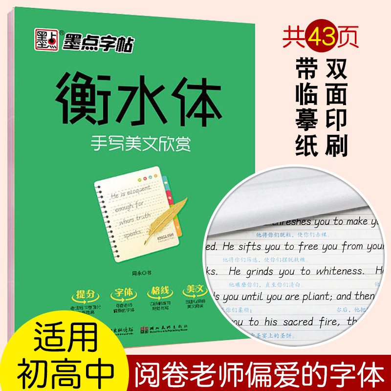 墨点衡水体英文字帖手写美文欣赏英语书法练字板练字帖初中生高中生