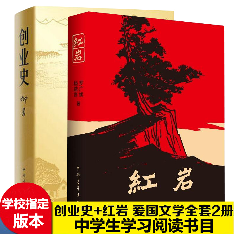 红岩+创业史共2本/红色经典小说/爱国主义教育经典红色书籍 /课外推荐阅读书目中国青年出版社/统编版部编版7年级下书籍中学小学书