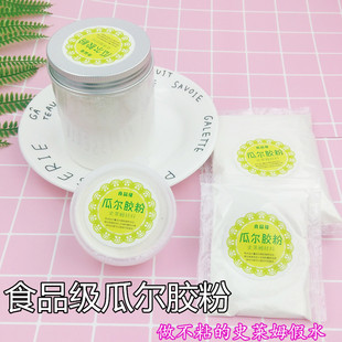 食品级瓜尔胶粉史莱姆假水材料 做什么都不粘的假水 陶艺文化馆