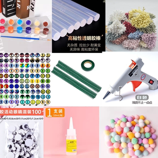 毛球眼片胶水胶棒发箍花杆胶带热熔胶枪花蕊丝带链接 配件合集