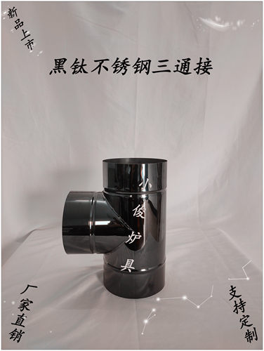 黑钛不锈钢三通不锈钢材质
