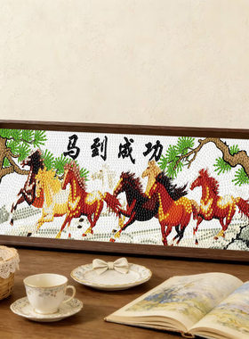 马到成功钻石画2026新款手工贴画中国风免装裱中式钻石绣桌面摆件