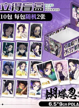 鬼灭之刃拍立得盲盒蝴蝶忍富冈义勇时透无一郎甘露寺蜜璃周边小卡