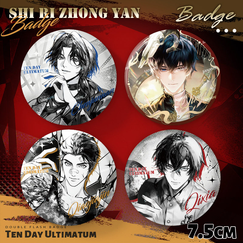 十日终焉回响之章系列徽章拍立得陈俊南齐夏乔家劲周边小卡吧唧